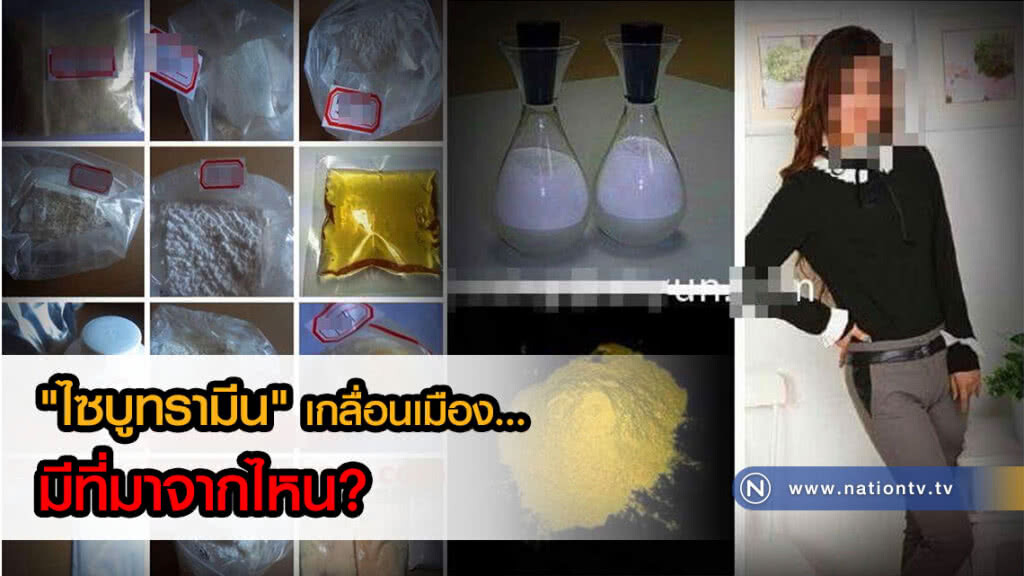 "ไซบูทรามีน" เกลื่อนเมือง... มีที่มาจากไหน?