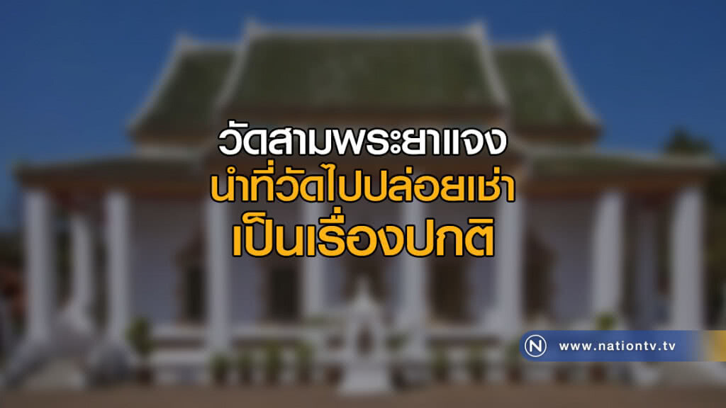วัดสามพระยาแจง นำที่วัดไปปล่อยเช่าเป็นเรื่องปกติ