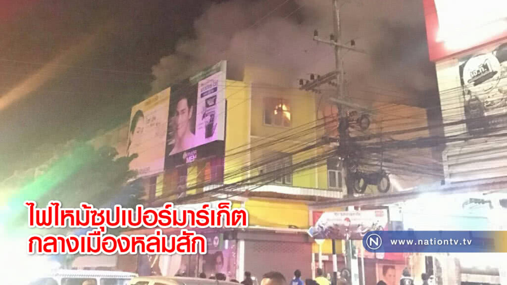 ไฟไหม้ซุปเปอร์มาร์เก็ตกลางเมืองหล่มสัก ไฟไหม้ซุปเปอร์มาร์เก็ตกลางเมืองหล่มสัก