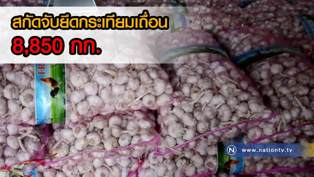 สกัดจับยึดกระเทียมเถื่อน 8,850 กก.ข้ามโขงแบบกองทัพมด(คลิป) สกัดจับยึดกระเทียมเถื่อน 8,850 กก.ข้ามโขงแบบกองทัพมด(คลิป)