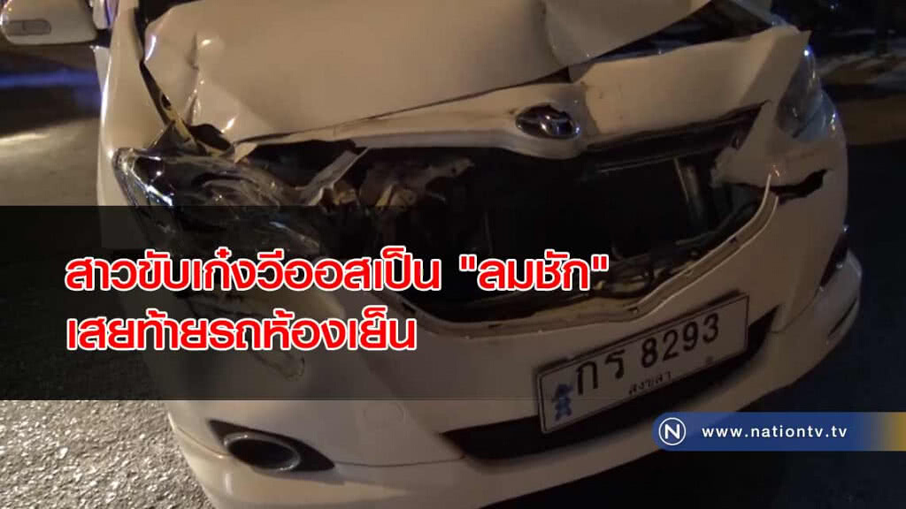 สาวขับเก๋งวีออสเป็น "ลมชัก" ชนท้ายรถห้องเย็น