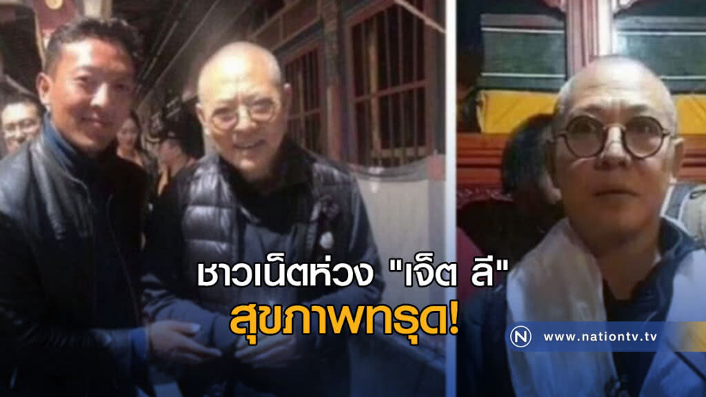 ห่วงสุขภาพทรุด! "เจ็ต ลี" ชาวเน็ตจีนให้กำลังใจ