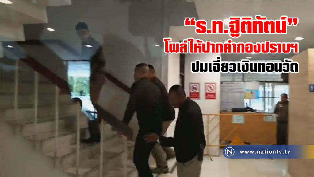 "ร.ท.ฐิติทัตน์" โผล่ให้ปากคำตำรวจกองปราบแล้ว พร้อมปัดให้สัมภาษณ์สื่อ