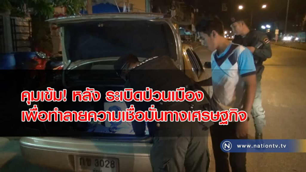 คุมเข้ม! หลัง "ระเบิดป่วนเมือง" หวังทำลายความเชื่อมั่นทางเศรษฐกิจ