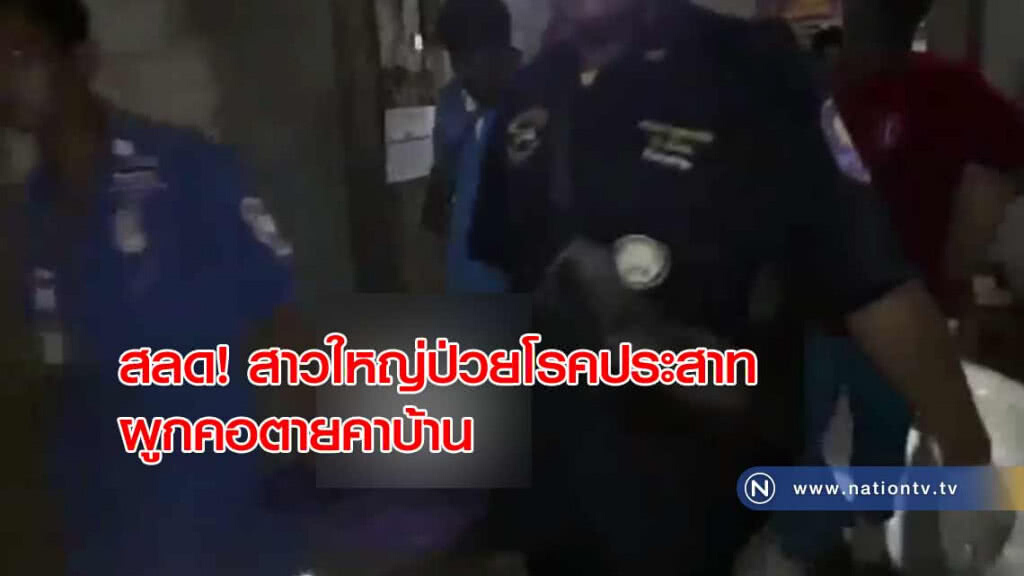 สลด! สาวใหญ่ไร้ญาติป่วยเป็นโรคประสาทผูกคอตายคาบ้าน