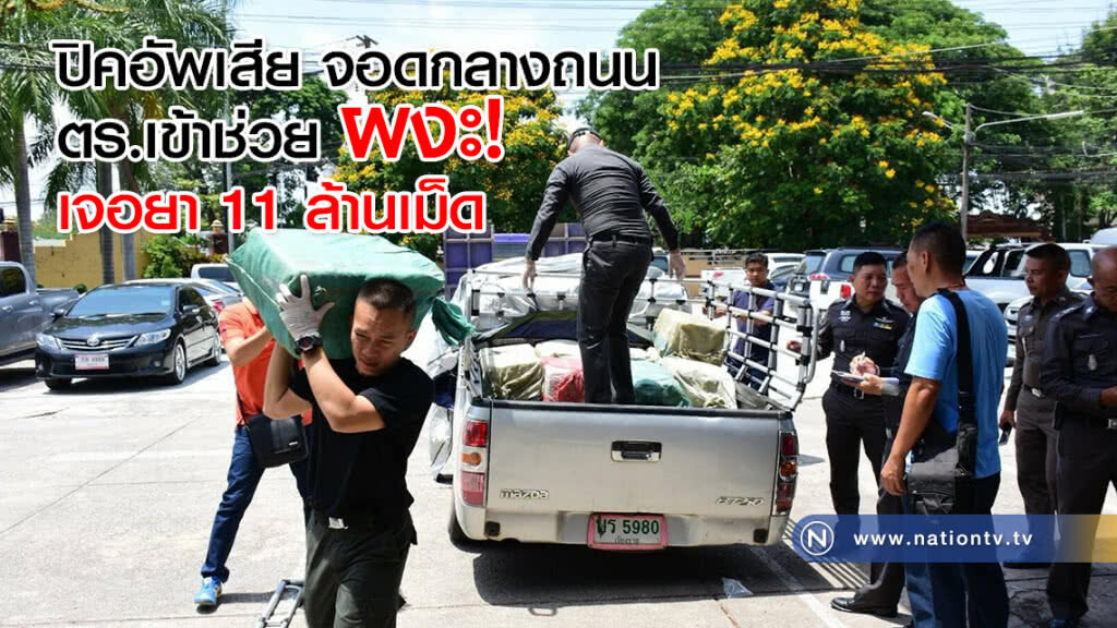 ผงะ! พบ"ยาบ้า"11ล้านเม็ดในรถจอดเสียกลางถนน