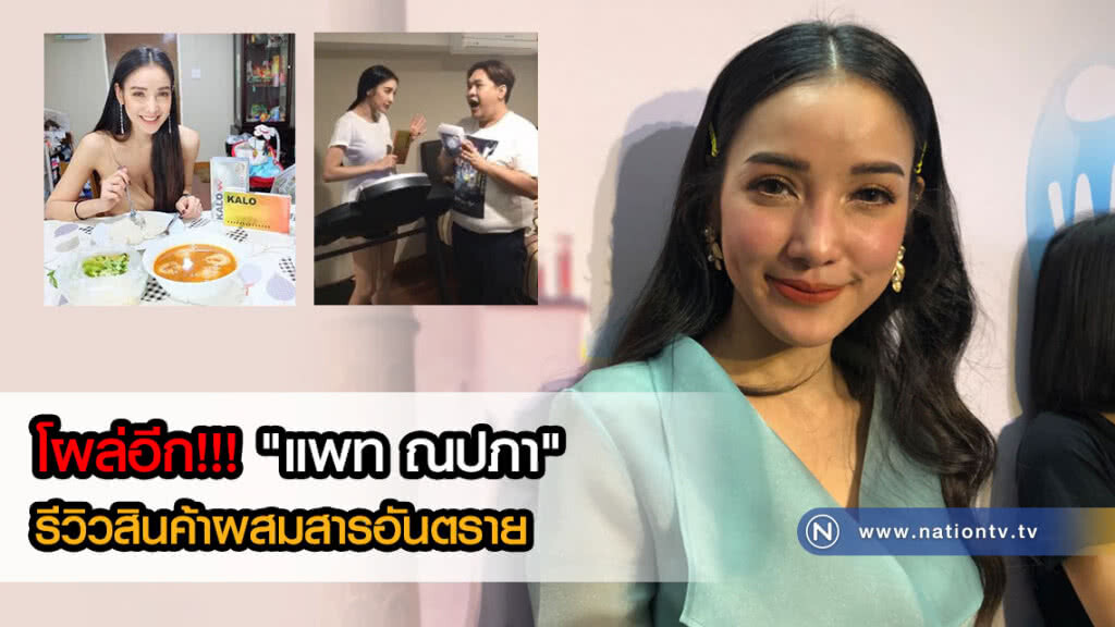 งานเข้าอีก! "แพท ณปภา" โผล่รีวิวสินค้าผสมสารอันตราย ด้านเจ้าตัวปัดผ่านมา 2 ปีแล้ว งานเข้าอีก! "แพท ณปภา" โผล่รีวิวสินค้าผสมสารอันตราย ด้านเจ้าตัวปัดผ่านมา 2 ปีแล้ว