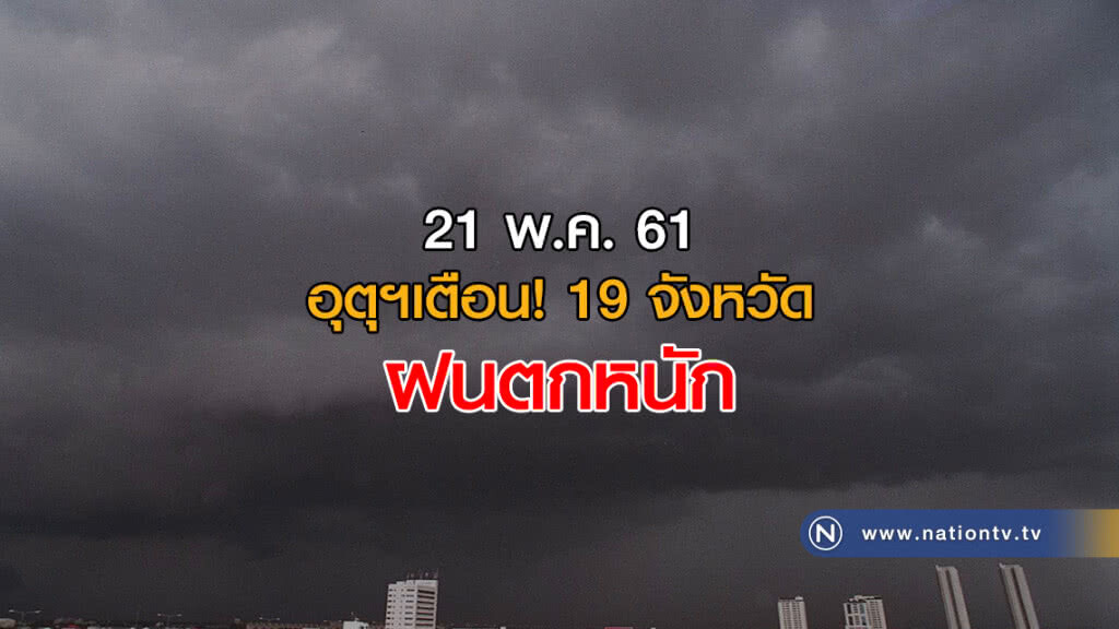 อุตุฯเผย ประเทศไทยฝนฟ้าคะนองเพิ่มขึ้น