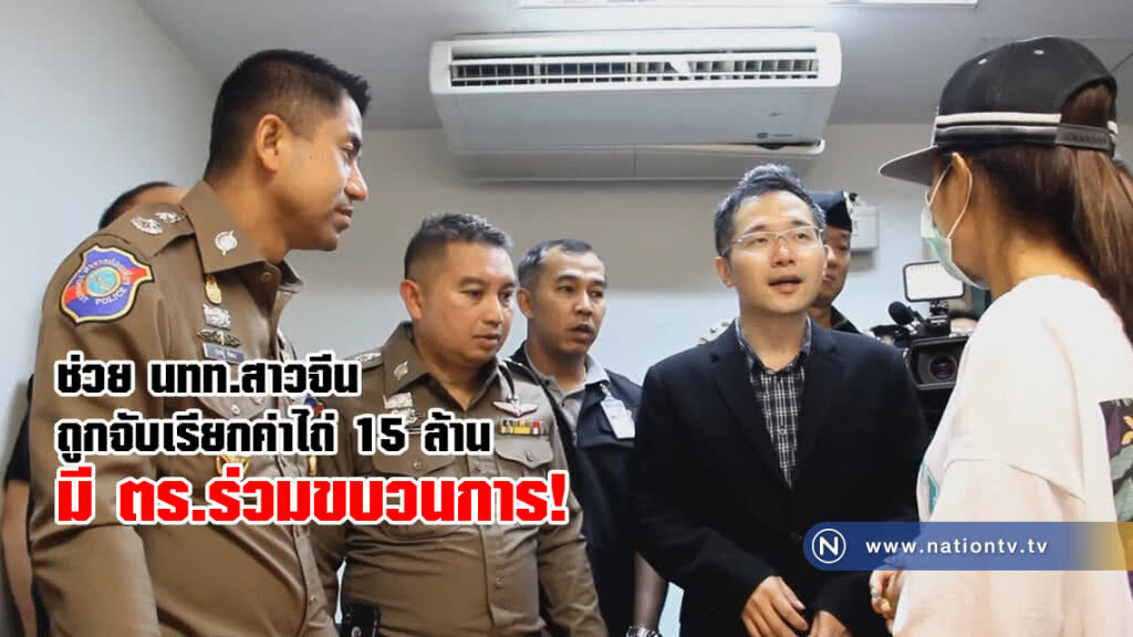 บิ๊กโจ๊กแถลงผลการช่วยนักท่องเที่ยวสาวชาวจีนถูกจับตัวเรียกค่าไถ่ 15 ล้านบาทเผยมีตำรวจ ตม.ร่วมขบวนการ