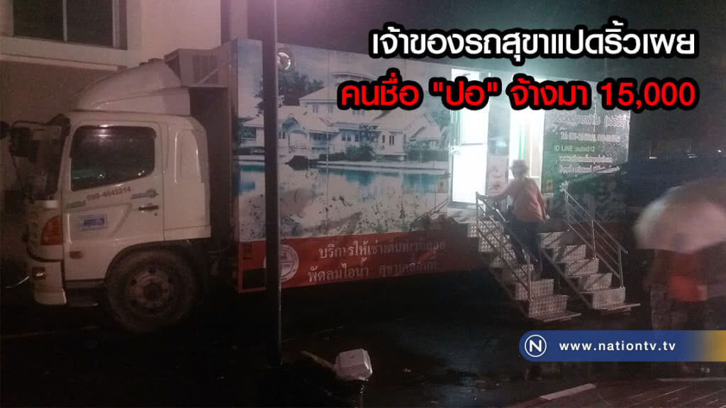 เจ้าของรถสุขาแปดริ้วไว้บริการผู้ชุมนุมในม.ธรรมศาสตร์เผย คนชื่อ "ปอ" จ้างมา 15,000