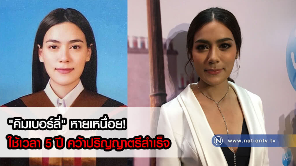 "คิมเบอร์ลี่" หายเหนื่อย! ใช้เวลา 5 ปี คว้าปริญญาตรีสำเร็จ "คิมเบอร์ลี่" หายเหนื่อย! ใช้เวลา 5 ปี คว้าปริญญาตรีสำเร็จ
