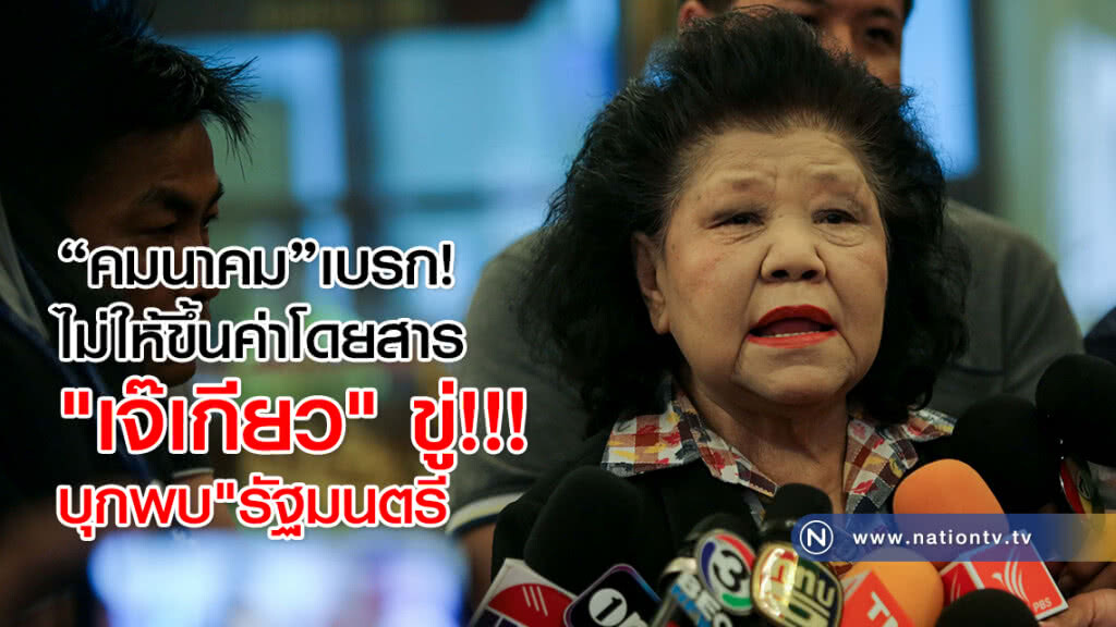 คมนาคมเบรก! ไม่ให้ขึ้นค่าโดยสาร
"เจ๊เกียว" ขู่ หลัง ก.ค.ไม่ชัดเจน
บุกพบ"รัฐมนตรี"