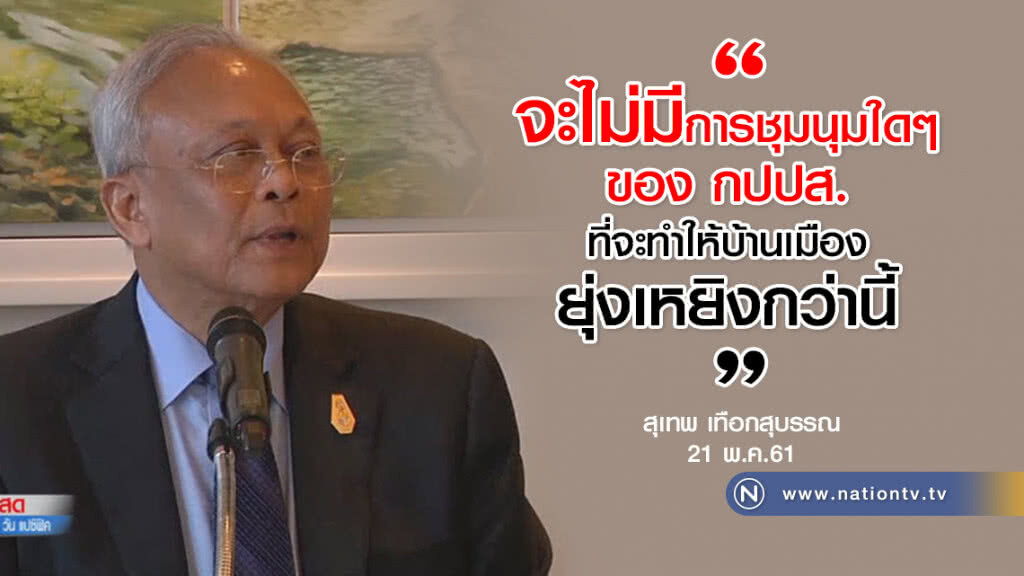 (คลิปข่าว) "สุเทพ" ปัดนัด กปปส.ชุมนุมอย่างเด็ดขาด (คลิปข่าว) "สุเทพ" ปัดนัด กปปส.ชุมนุมอย่างเด็ดขาด