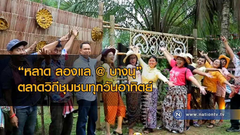 ห้ามพลาด..."หลาด ลองแล @ บางนุ" ตลาดวิถีชุมชนทุกวันอาทิตย์