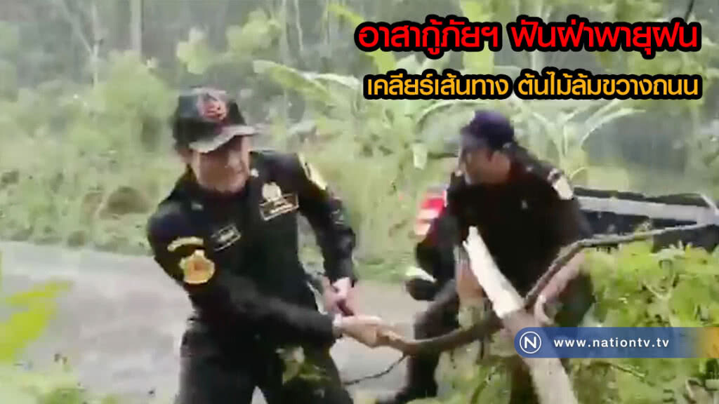 อาสากู้ภัยฯ ฟันฝ่าพายุฝน เคลียร์เส้นทาง ต้นไม้ล้มขวางถนน(คลิป) อาสากู้ภัยฯ ฟันฝ่าพายุฝน เคลียร์เส้นทาง ต้นไม้ล้มขวางถนน(คลิป)
