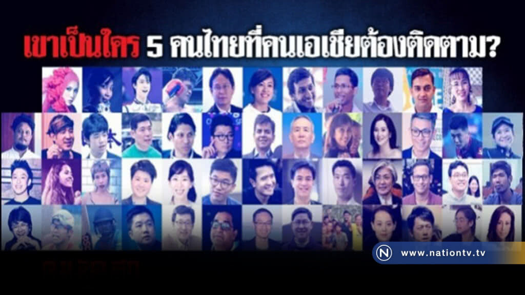 เปิดประวัติ 5 คนไทย ที่นิตยสารเสตรทไทมส์  ระบุว่าเป็นหนึ่งใน 50 คนเอเชียที่ต้องติดตาม