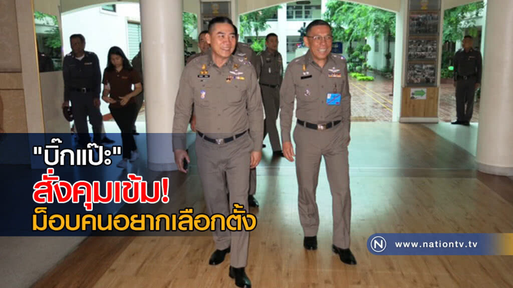 "บิ๊กแป๊ะ" สั่งคุมเข้มม็อบคนอยากเลือกตั้ง สั่งนครบาลดูแลความเรียบร้อยทุกขั้นตอน "บิ๊กแป๊ะ" สั่งคุมเข้มม็อบคนอยากเลือกตั้ง สั่งนครบาลดูแลความเรียบร้อยทุกขั้นตอน