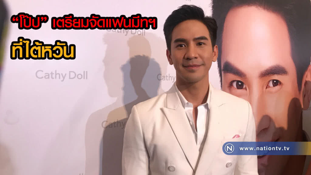 "โป๊ป" ดังไกล! เตรียมจัดแฟนมีทฯ ที่ไต้หวัน