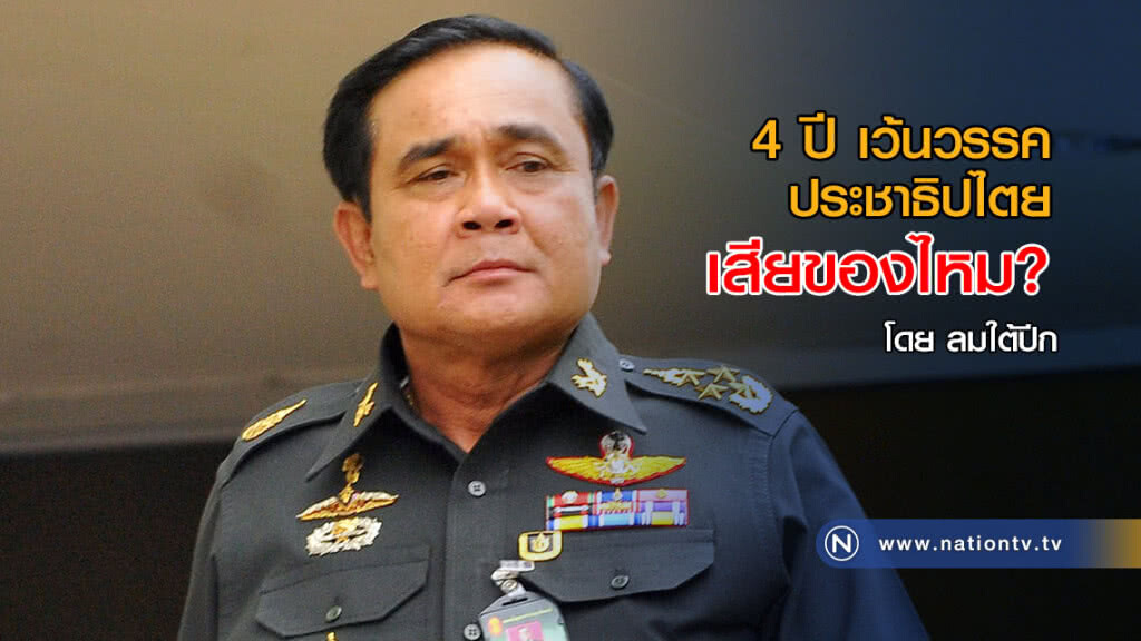 4 ปีเว้นวรรคประชาธิปไตย เสียของไหม?