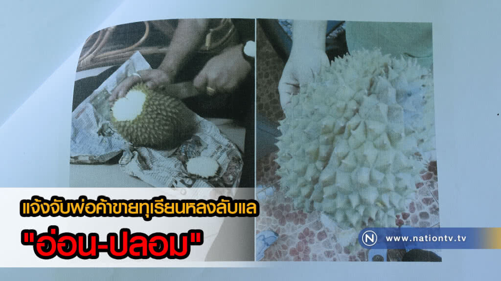 เชือดรายแรก! แจ้งจับพ่อค้าขายทุเรียนหลงลับแล "อ่อน-ปลอม"