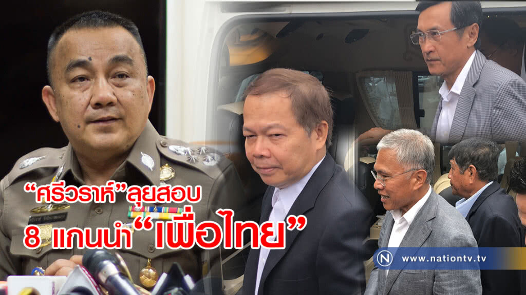 "ศรีวราห์" ลุยสอบ 8 แกนนำ "เพื่อไทย" ด้วยตัวเอง