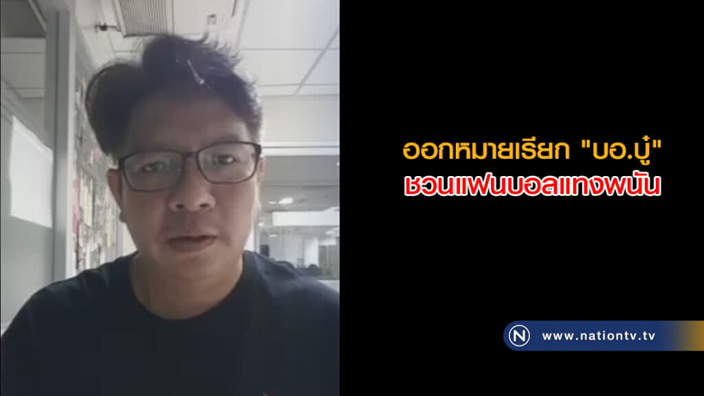 ออกหมายเรียก "บอ.บู๋" หลังตรวจพบชวนแฟนบอลแทงพนัน