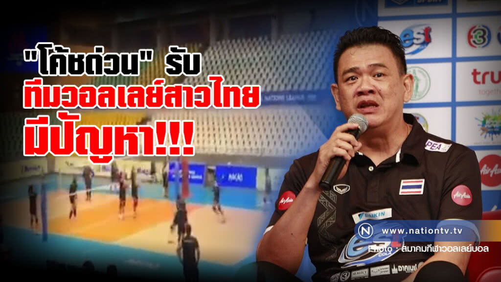 "โค้ชด่วน" ยอมรับทีมวอลเลย์สาวไทยมีปัญหา "โค้ชด่วน" ยอมรับทีมวอลเลย์สาวไทยมีปัญหา