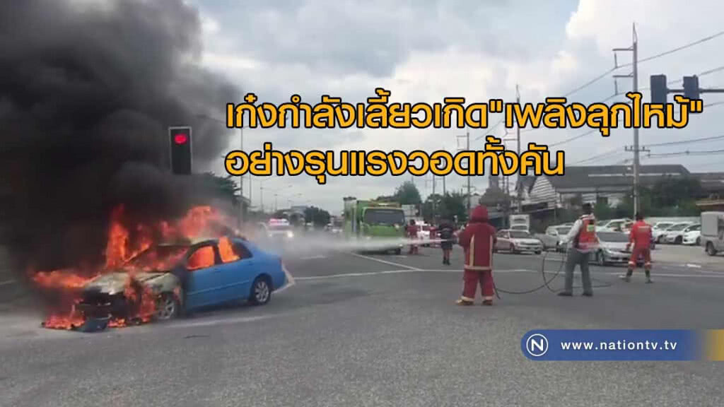 เก๋งวิ่งมาตามถนนกำลังเลี้ยวเกิด "เพลิงลุกไหม้" อย่างรุนแรงวอดทั้งคัน