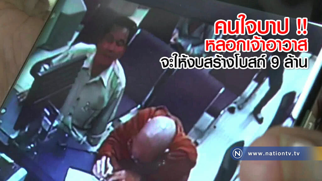 คนใจบาป !! อ้างเป็น จนท.หลอกเจ้าอาวาสวัดดังจะให้งบสร้างโบสถ์ 9 ล้าน