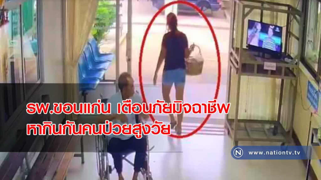 รพ.ขอนแก่น "เตือนภัย" มิจฉาชีพหากินกันคนป่วยสูงวัย