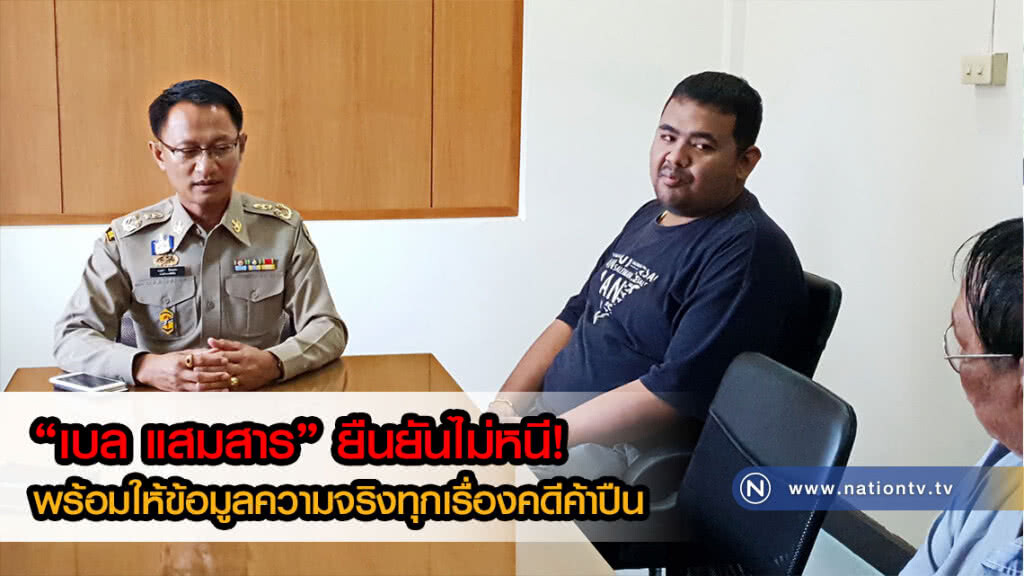 "เบล แสมสาร" เข้าพบนายอำเภอสัตหีบ ยืนยันไม่หนี! พร้อมให้ข้อมูลความจริงทุกเรื่องคดีค้าปืน