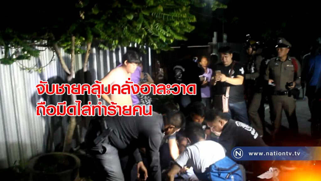 ระทึก!!ตร.บุกชาร์จตัวหนุ่มคลุ้มคลั่งใช้มีดไล่ฟันคน ก่อนนำตัวส่งหาสารเสพติด