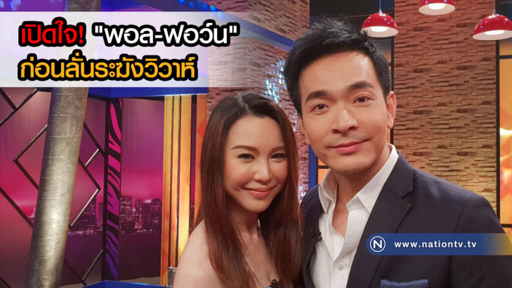 เปิดใจ! "พอล-ฟอว์น" ก่อนลั่นระฆังวิวาห์ 11 พ.ย.นี้