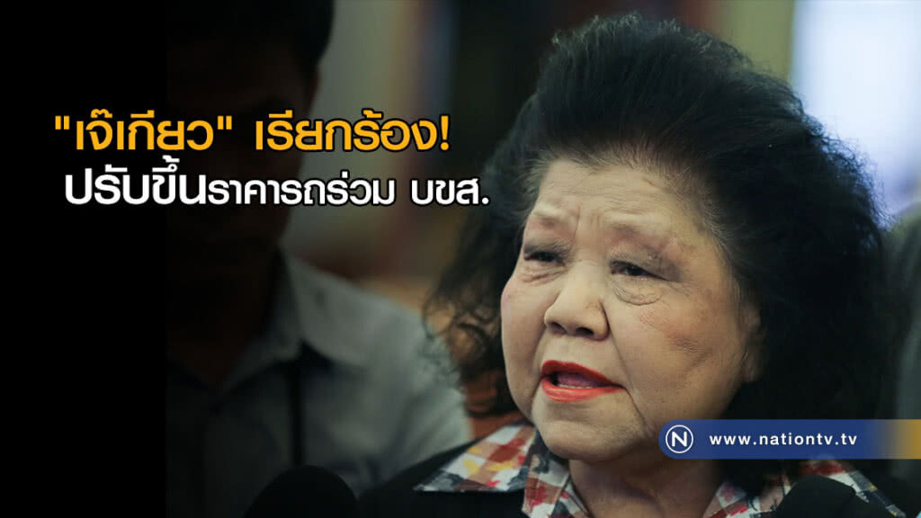 "เจ๊เกียว" เรียกร้องปรับขึ้นราคาโดยสารรถร่วม บขส. "เจ๊เกียว" เรียกร้องปรับขึ้นราคาโดยสารรถร่วม บขส.