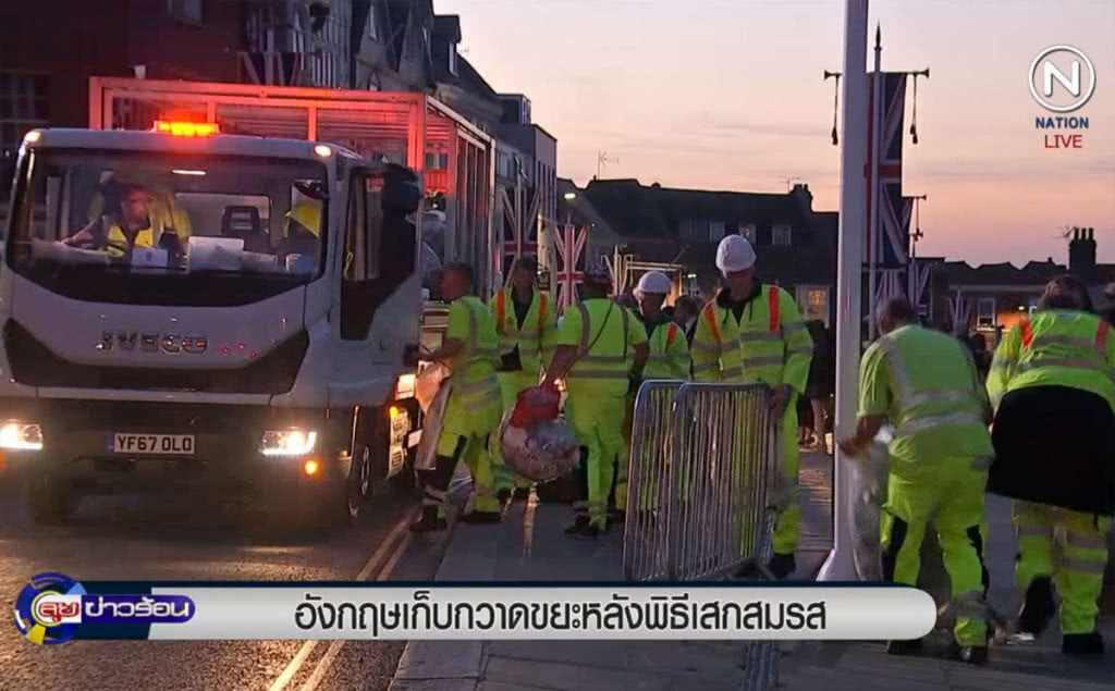 (คลิปข่าว) เจ้าหน้าที่อังกฤษเก็บกวาดขยะ หลังพิธีเสกสมรส (คลิปข่าว) เจ้าหน้าที่อังกฤษเก็บกวาดขยะ หลังพิธีเสกสมรส