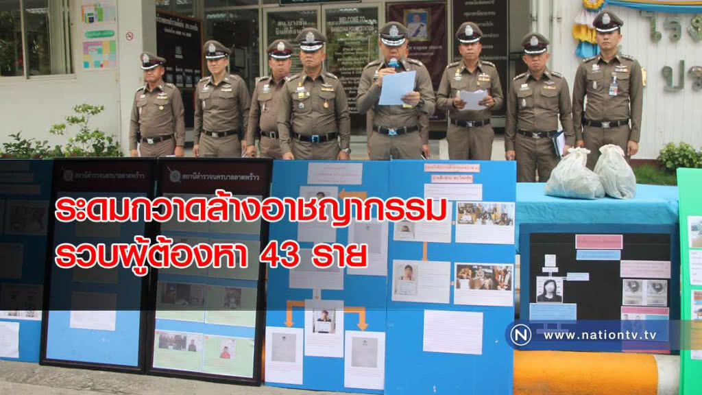ตำรวจ บก.น.4 ระดมกำลังกวาดล้างอาชญากรรม รวบผู้ต้องหา 43 ราย ของกลางอื้อ
