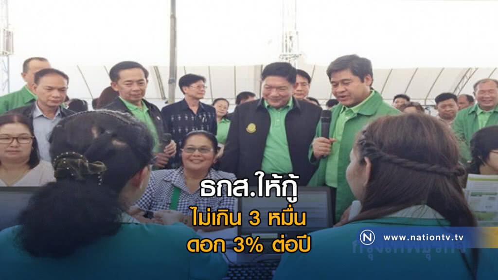 ธกส.ให้กู้ไม่เกิน 3 หมื่น ดอก 3% ต่อปี ธกส.ให้กู้ไม่เกิน 3 หมื่น ดอก 3% ต่อปี