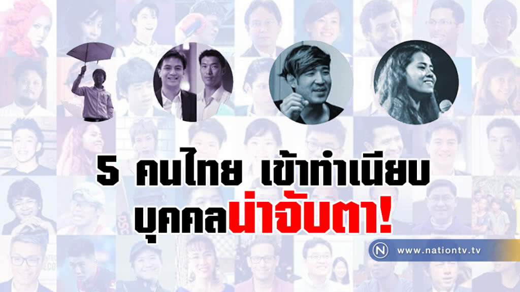 สื่อสิงคโปร์จัด 5 คนไทย เข้าทำเนียบบุคคลน่าจับตา!!!