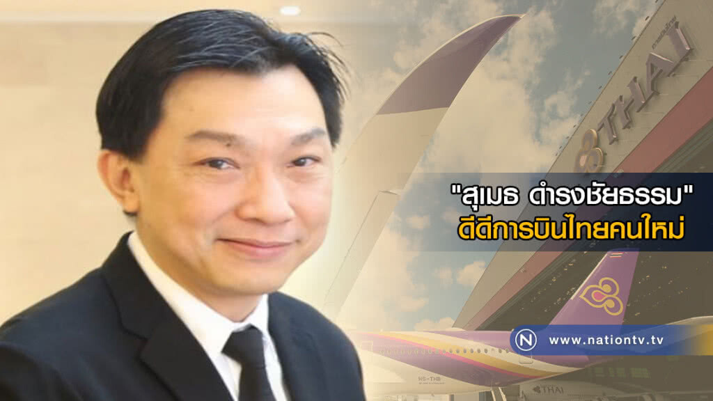"สุเมธ ดำรงชัยธรรม" นั่งเก้าอี้ดีดีการบินไทยคนใหม่ "สุเมธ ดำรงชัยธรรม" นั่งเก้าอี้ดีดีการบินไทยคนใหม่