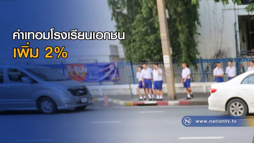 ค่าเทอมโรงเรียนเอกชนเพิ่ม 2%