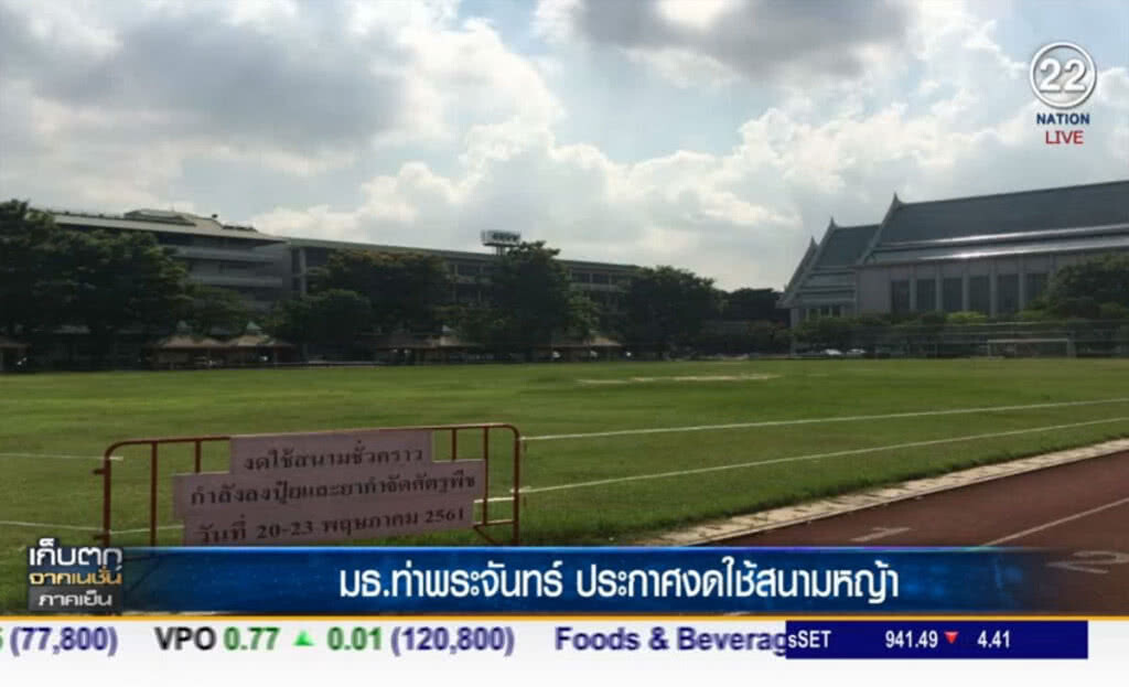 (คลิปข่าว) มธ.ท่าพระจันทร์ ประกาศงดใช้สนามหญ้า (คลิปข่าว) มธ.ท่าพระจันทร์ ประกาศงดใช้สนามหญ้า