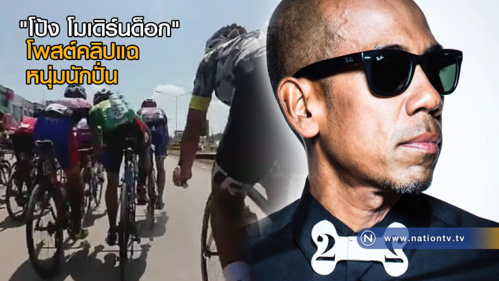 "โป้ง โมเดิร์นด็อก" โพสต์คลิปแฉหนุ่มนักปั่น