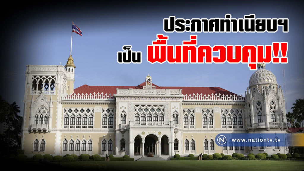 ด่วน! ประกาศทำเนียบฯ เป็น พื้นที่ควบคุม!!!