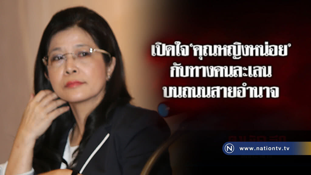 เปิดใจ "คุณหญิงหน่อย" กับทางคนละเลน บนถนนสายอำนาจ เปิดใจ "คุณหญิงหน่อย" กับทางคนละเลน บนถนนสายอำนาจ