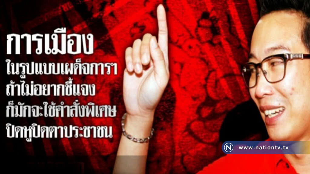 "พานทองแท้" อัดรัฐบาล คสช.เผด็จการ ปิดหูปิดตาประชาชน "พานทองแท้" อัดรัฐบาล คสช.เผด็จการ ปิดหูปิดตาประชาชน