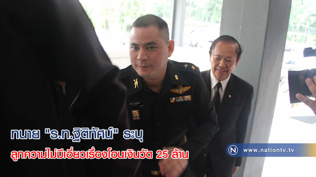 ทนาย "ร.ท.ฐิติทัศน์" ระบุลูกความไม่มีเอี่ยวเรื่องโอนเงินวัด 25 ล้าน