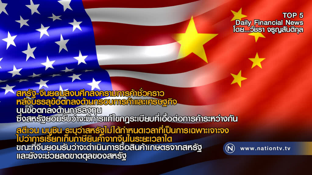 สหรัฐ-จีนยอมสงบศึกสงครามการค้าชั่วคราว หลังบรรลุข้อตกลงด้านกรอบการค้าและเศรษฐกิจ