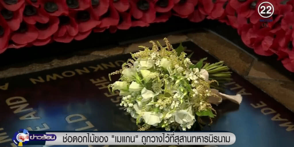 ช่อดอกไม้ของ "เมแกน" ถูกวางไว้ที่สุสานทหารนิรนาม ช่อดอกไม้ของ "เมแกน" ถูกวางไว้ที่สุสานทหารนิรนาม