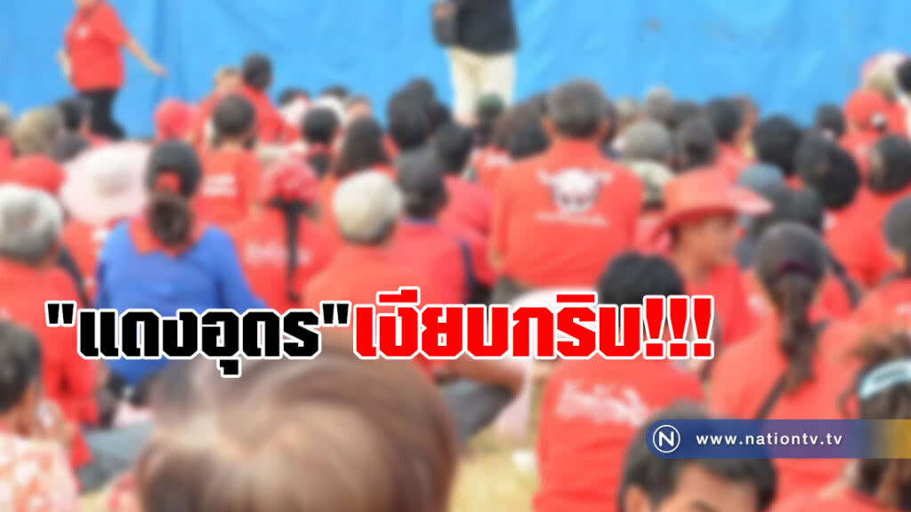 เสื้อแดงอุดรเงียบกริบหลัง"ขวัญชัย"ติดคุกออกเดือนหน้า