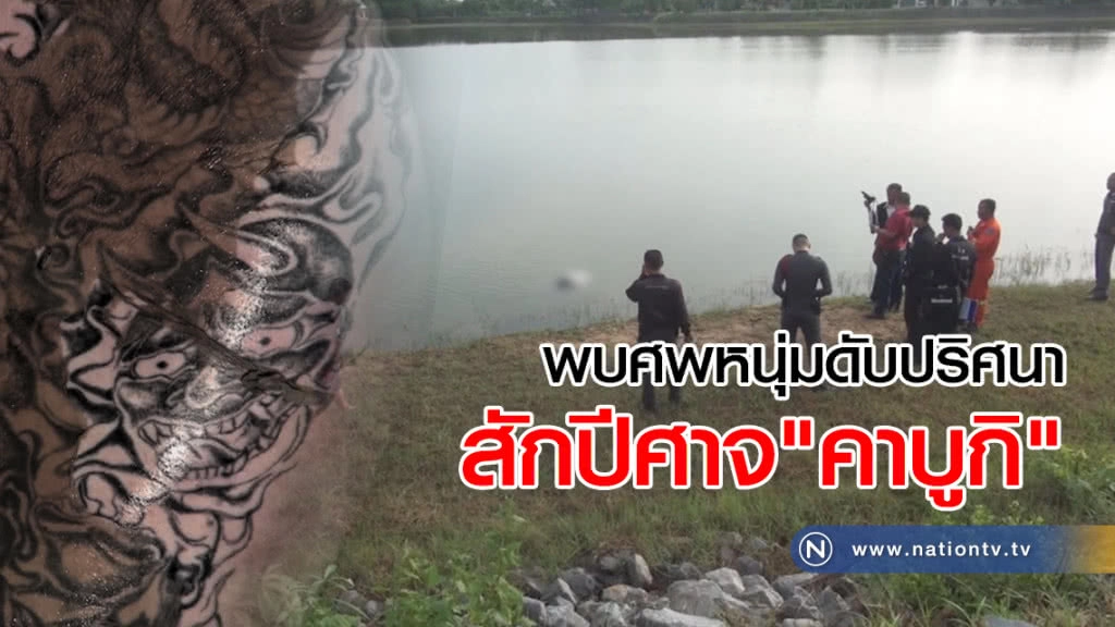 พบศพหนุ่มปริศนา
สักลาย"ปีศาจญี่ปุ่น"ลอยอืดในหนองสิมกลางเมืองอุดรฯ